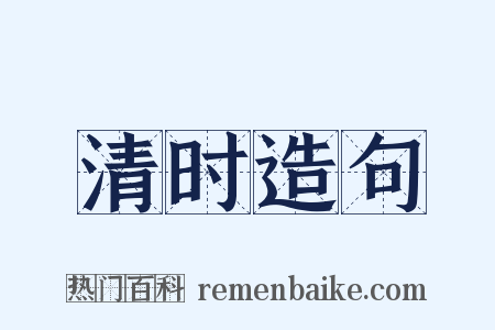 清时造句是什么意思的图片